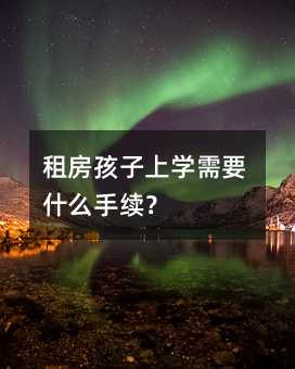 租房孩子上学需要什么手续?