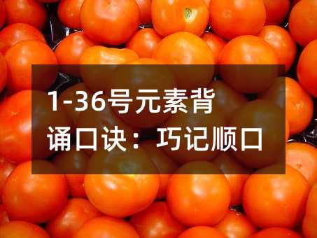1-36号元素背诵口诀:巧记顺口溜