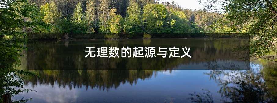 无理数的起源与定义