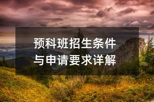 预科班招生条件与申请要求详解