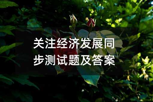 ��ע���÷�չͬ�������⼰��