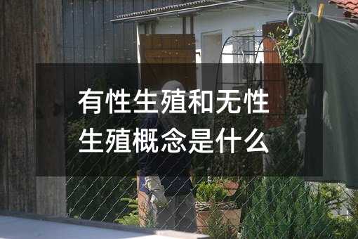 有性生殖和无性生殖概念是什么