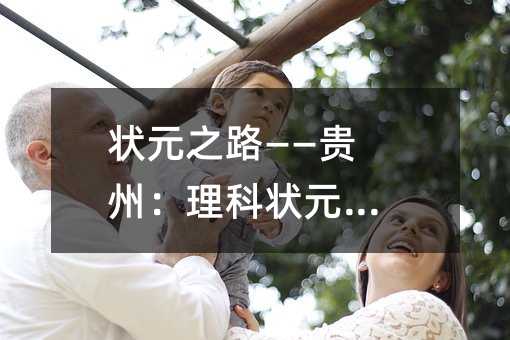 状元之路——贵州:理科状元姜君