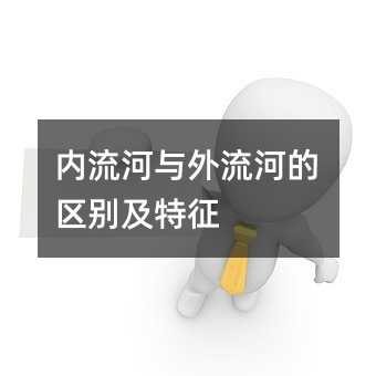 内流河与外流河的区别及特征