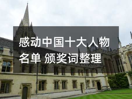 感动中国十大人物名单 颁奖词整理