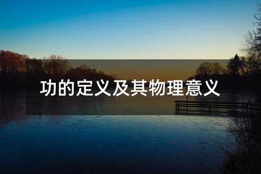 功的定义及其物理意义
