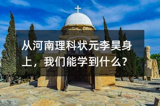 从河南理科状元李昊身上,我们能学到什么?