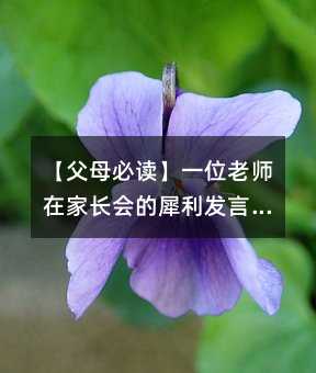 【父母必读】一位老师在家长会的犀利发言,发人深思!