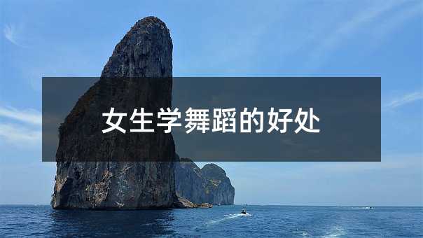 女生学舞蹈的好处