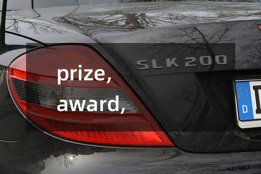prize, award, reward 的区别