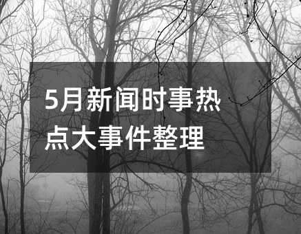5月新闻时事热点大事件整理