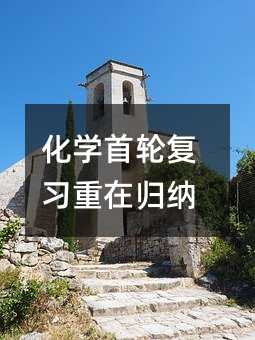 化学首轮复习重在归纳