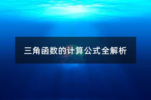 三角函数的计算公式全解析