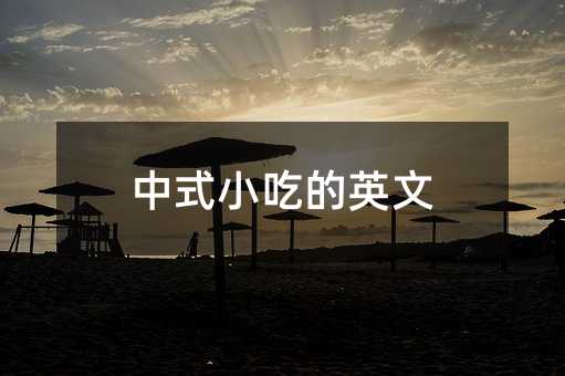中式小吃的英文