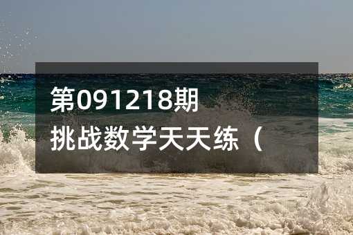 第091218期挑战数学天天练(1-级)