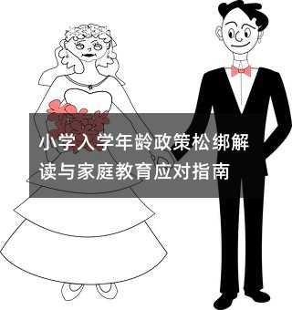 小学入学年龄政策松绑解读与家庭教育应对指南