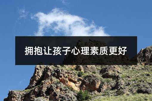 拥抱让孩子心理素质更好
