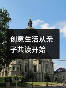 创意生活从亲子共读开始