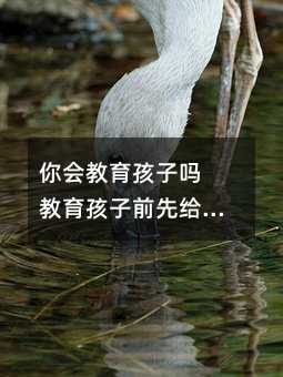 你会教育孩子吗 教育孩子前先给自己减压吧