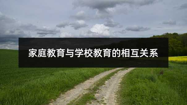 家庭教育与学校教育的相互关系