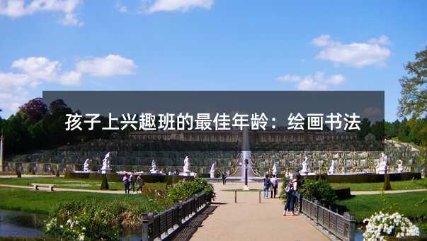 孩子上兴趣班的最佳年龄:绘画书法