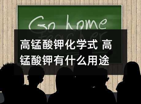 高锰酸钾化学式 高锰酸钾有什么用途