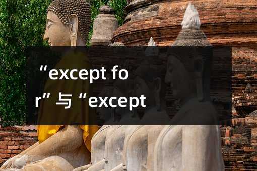 “except for”与“except”的区别及其应用