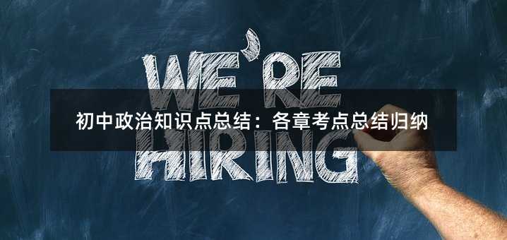 初中政治知识点总结:各章考点总结归纳