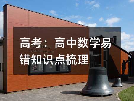 高考:高中数学易错知识点梳理