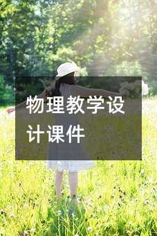 物理教学设计课件