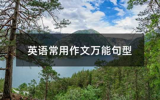 英语常用作文万能句型