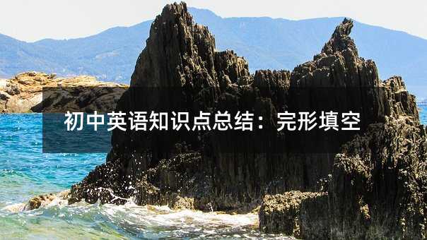 初中英语知识点总结:完形填空