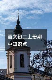 语文初二上册期中知识点