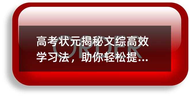 高考状元揭秘文综高效学习法,助你轻松提分!