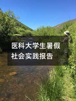 医科大学生暑假社会实践报告