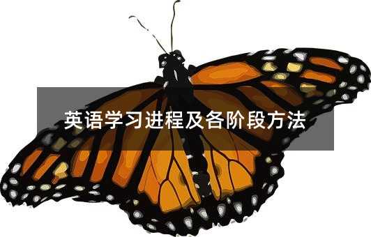 英语学习进程及各阶段方法
