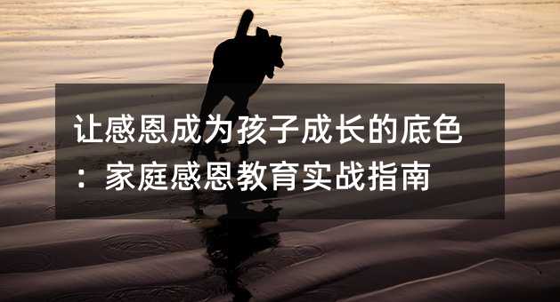 �øж���Ϊ���ӳɳ��ĵ�ɫ����ͥ�ж�����ʵսָ��