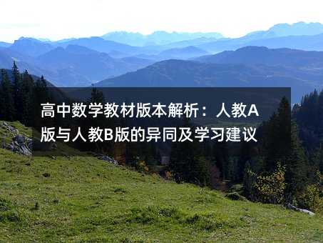 高中数学教材版本解析:人教A版与人教B版的异同及学习建议
