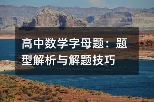 高中数学字母题:题型解析与解题技巧