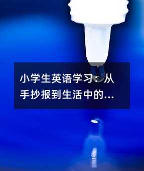 Сѧ��Ӣ��ѧϰ�����ֳ����������е�Ȥζ��ϰ