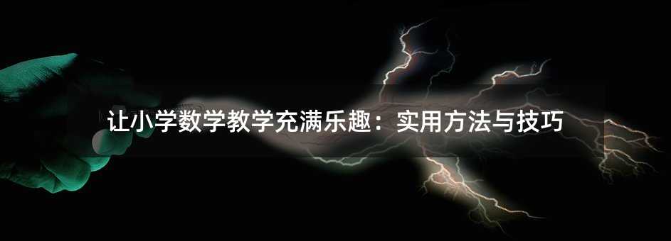 ��Сѧ��ѧ��ѧ������Ȥ��ʵ�÷����뼼��