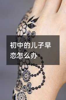 初中的儿子早恋怎么办