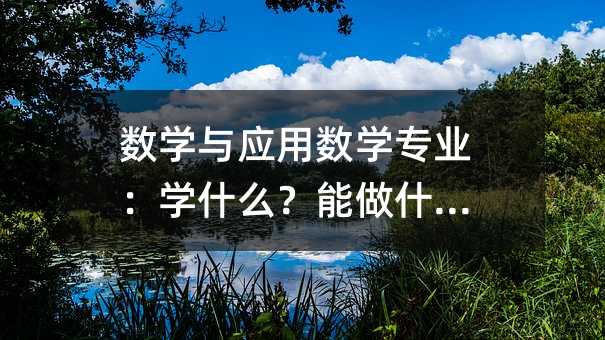 数学与应用数学专业:学什么?能做什么?