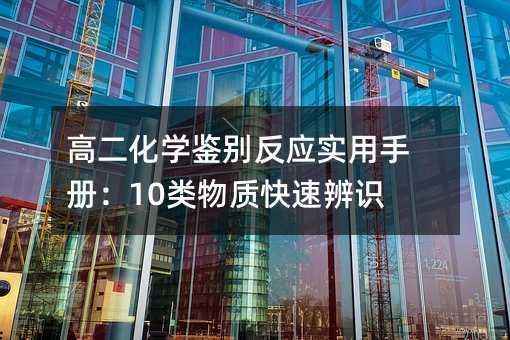 高二化学鉴别反应实用手册:10类物质快速辨识法