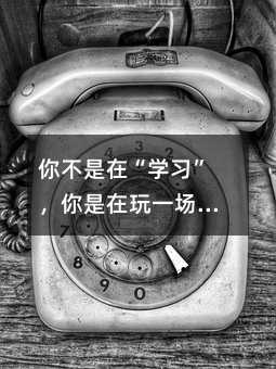 你不是在“学习”,你是在玩一场升级打怪的游戏