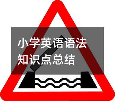 小学英语语法知识点总结