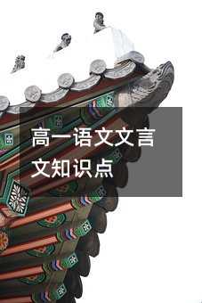 高一语文文言文知识点