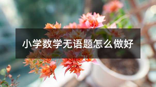 小学数学无语题怎么做好