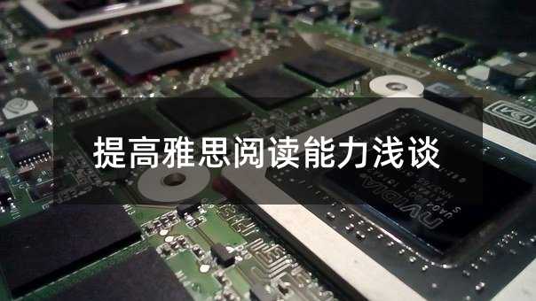 提高雅思阅读能力浅谈