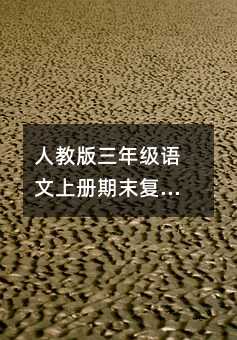人教版三年级语文上册期末复习计划及要点篇
